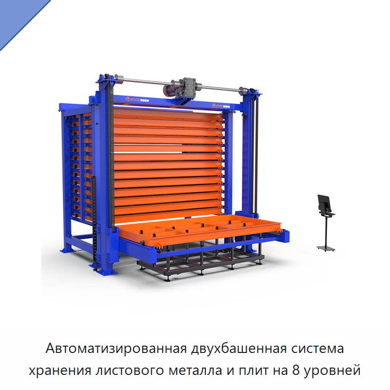 Автоматизированная двухбашенная система хранения листового металла и плит на 8 уровней — Штабелируемые стеллажи и полки