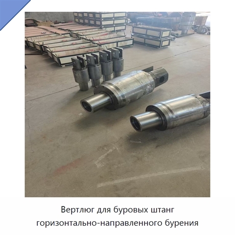 Вертлюг для буровых штанг горизонтально-направленного бурения
