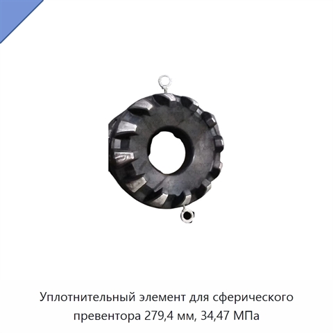 Уплотнительный элемент для сферического превентора 279,4 мм, 34,47 МПа