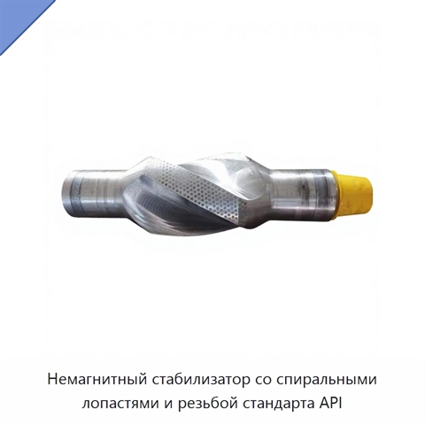Немагнитный стабилизатор со спиральными лопастями и резьбой стандарта API