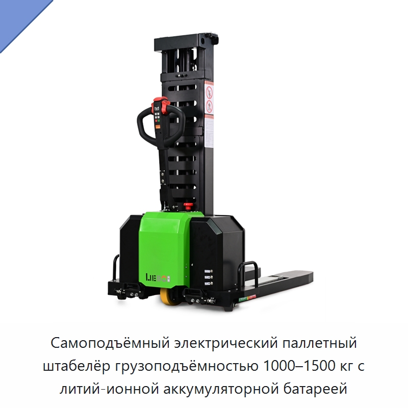 Самоподъёмный электрический паллетный штабелёр грузоподъёмностью 1000–1500 кг с литий-ионной аккумуляторной батареей — Вилочные погрузчики