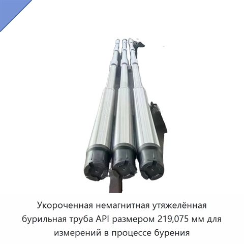 Укороченная немагнитная утяжелённая бурильная труба API размером 219,075 мм для измерений в процессе бурения