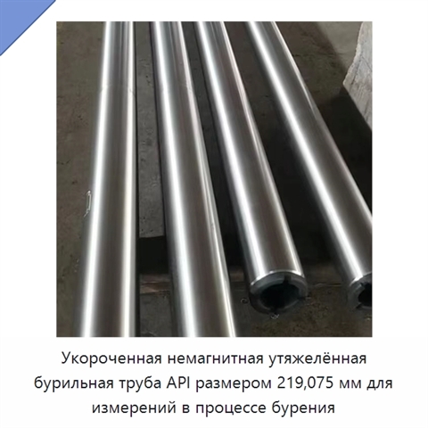 Укороченная немагнитная утяжелённая бурильная труба API размером 219,075 мм для измерений в процессе бурения