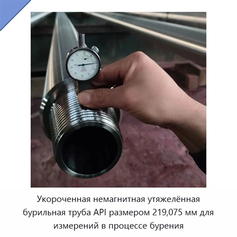 Укороченная немагнитная утяжелённая бурильная труба API размером 219,075 мм для измерений в процессе бурения