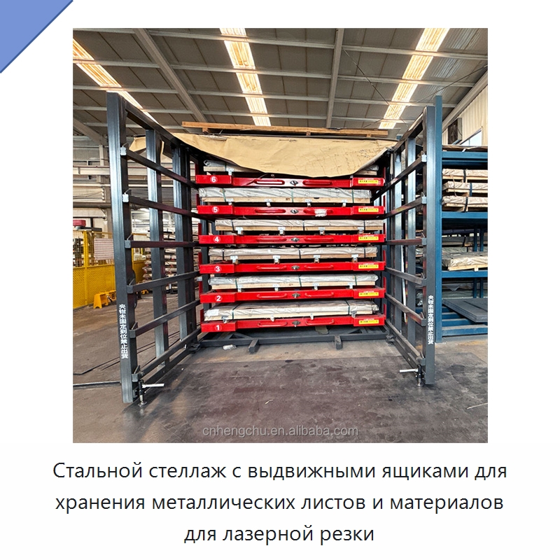 Стальной стеллаж с выдвижными ящиками для хранения металлических листов и материалов для лазерной резки — Штабелируемые стеллажи и полки