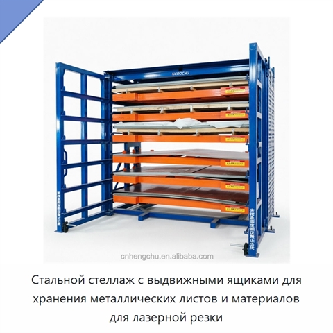 Стальной стеллаж с выдвижными ящиками для хранения металлических листов и материалов для лазерной резки