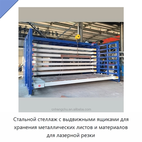 Стальной стеллаж с выдвижными ящиками для хранения металлических листов и материалов для лазерной резки