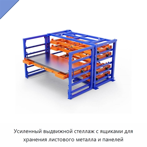 Усиленный выдвижной стеллаж с ящиками для хранения листового металла и панелей