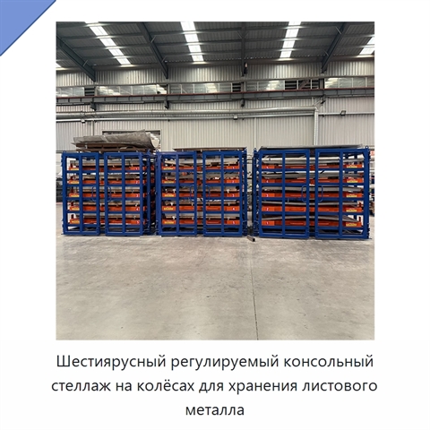 Шестиярусный регулируемый консольный стеллаж на колёсах для хранения листового металла