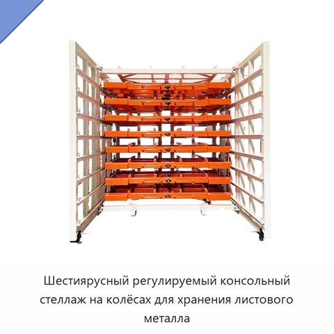 Шестиярусный регулируемый консольный стеллаж на колёсах для хранения листового металла