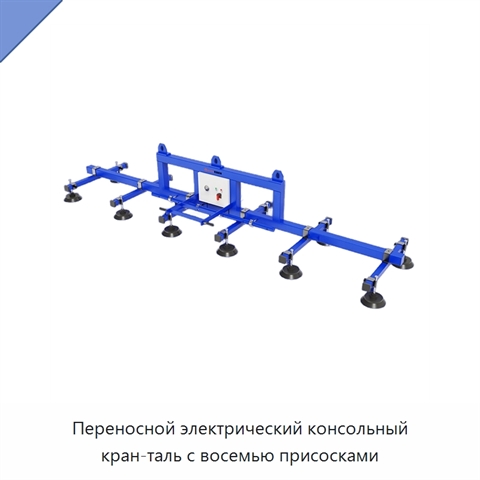 Переносной электрический консольный кран-таль с восемью присосками