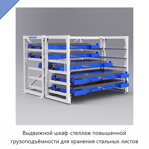 Выдвижной шкаф-стеллаж повышенной грузоподъёмности для хранения стальных листов