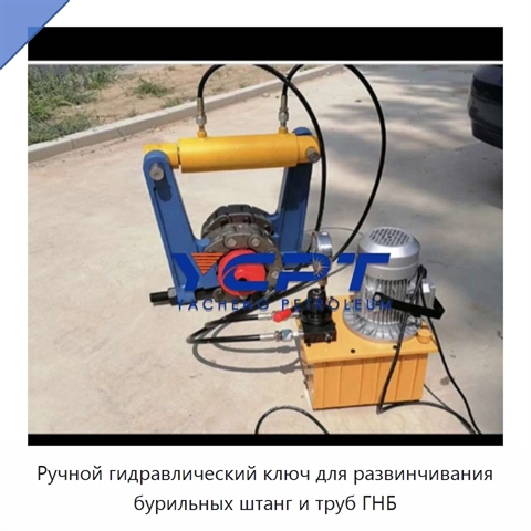 Ручной гидравлический ключ для развинчивания бурильных штанг и труб ГНБ