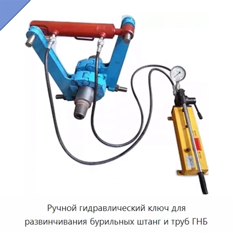 Ручной гидравлический ключ для развинчивания бурильных штанг и труб ГНБ