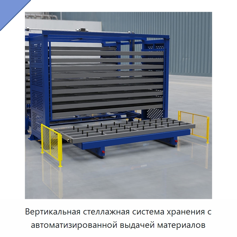 Вертикальная стеллажная система хранения с автоматизированной выдачей материалов — Штабелируемые стеллажи и полки