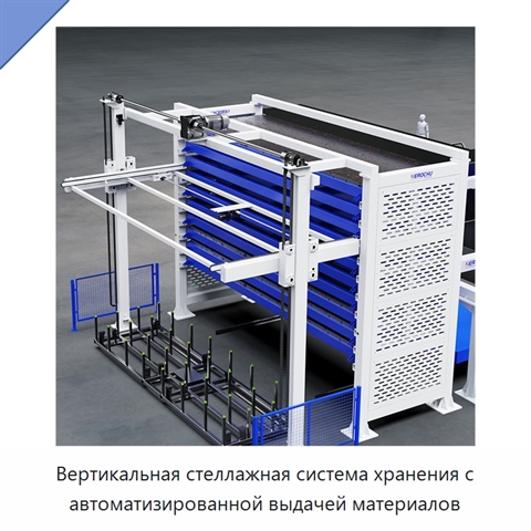 Вертикальная стеллажная система хранения с автоматизированной выдачей материалов
