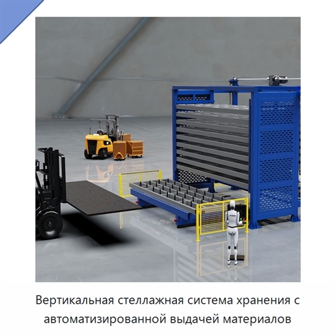 Вертикальная стеллажная система хранения с автоматизированной выдачей материалов