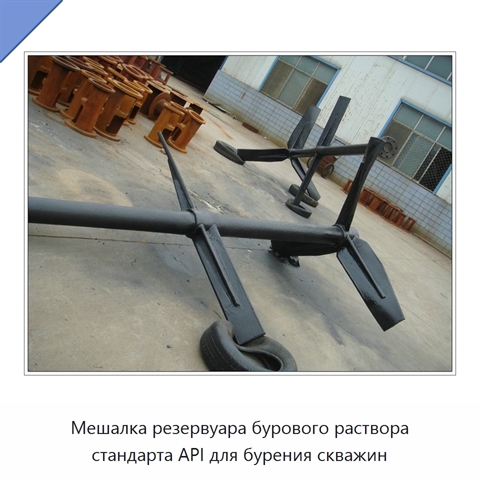 Мешалка резервуара бурового раствора стандарта API для бурения скважин
