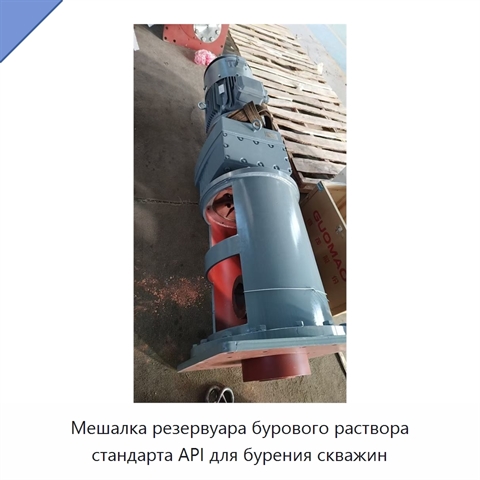 Мешалка резервуара бурового раствора стандарта API для бурения скважин