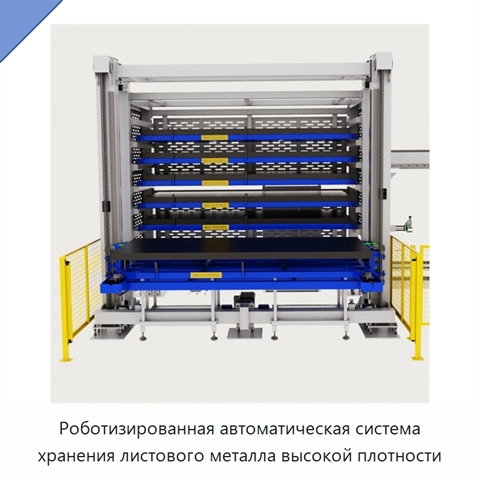Роботизированная автоматическая система хранения листового металла высокой плотности
