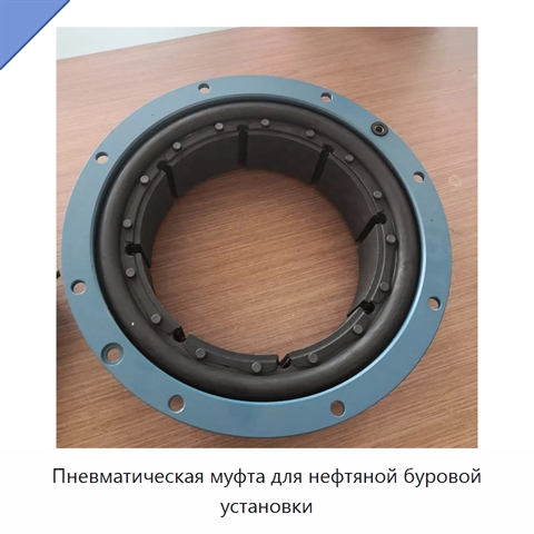 Пневматическая муфта для нефтяной буровой установки