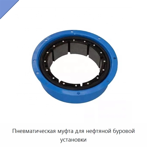 Пневматическая муфта для нефтяной буровой установки