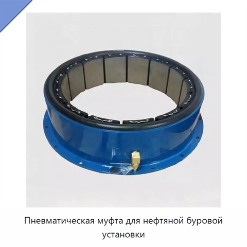 Пневматическая муфта для нефтяной буровой установки