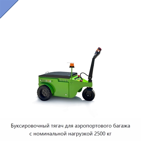 Буксировочный тягач для аэропортового багажа с номинальной нагрузкой 2500 кг