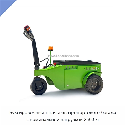 Буксировочный тягач для аэропортового багажа с номинальной нагрузкой 2500 кг