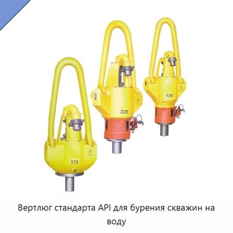 Вертлюг стандарта API для бурения скважин на воду