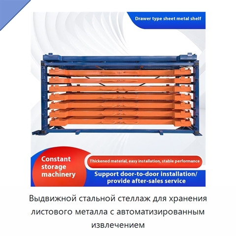 Выдвижной стальной стеллаж для хранения листового металла с автоматизированным извлечением