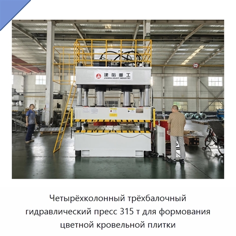 Четырёхколонный трёхбалочный гидравлический пресс 315 т для формования цветной кровельной плитки
