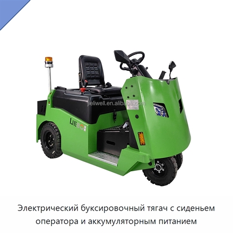Электрический буксировочный тягач с сиденьем оператора и аккумуляторным питанием
