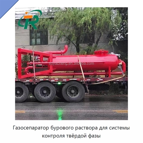 Газосепаратор бурового раствора для системы контроля твёрдой фазы