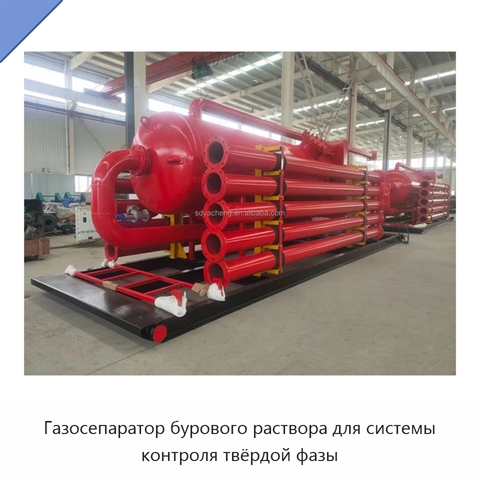 Газосепаратор бурового раствора для системы контроля твёрдой фазы
