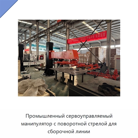 Промышленный сервоуправляемый манипулятор с поворотной стрелой для сборочной линии