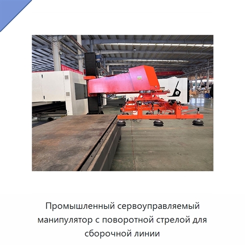 Промышленный сервоуправляемый манипулятор с поворотной стрелой для сборочной линии