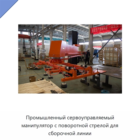 Промышленный сервоуправляемый манипулятор с поворотной стрелой для сборочной линии