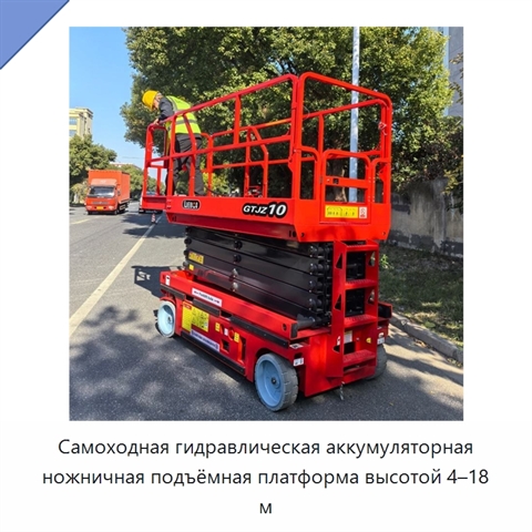 Самоходная гидравлическая аккумуляторная ножничная подъёмная платформа высотой 4–18 м