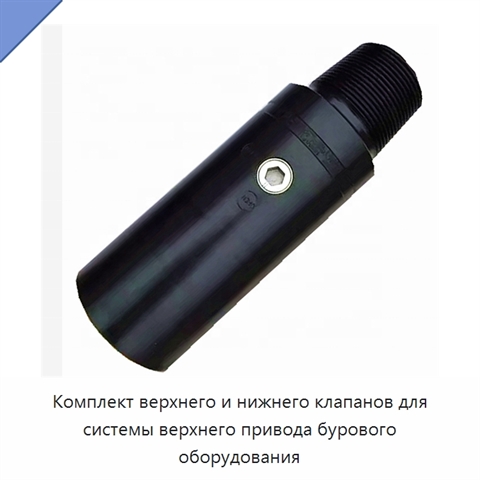 Комплект верхнего и нижнего клапанов для системы верхнего привода бурового оборудования