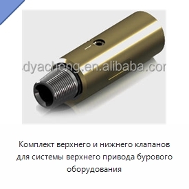 Комплект верхнего и нижнего клапанов для системы верхнего привода бурового оборудования