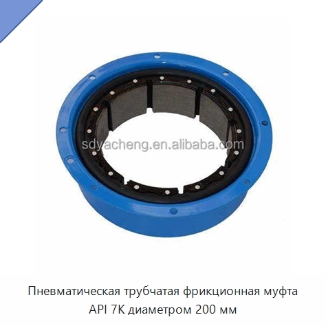 Пневматическая трубчатая фрикционная муфта API 7K диаметром 200 мм