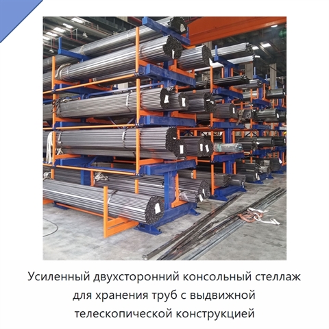 Усиленный двухсторонний консольный стеллаж для хранения труб с выдвижной телескопической конструкцией
