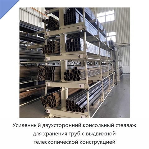 Усиленный двухсторонний консольный стеллаж для хранения труб с выдвижной телескопической конструкцией