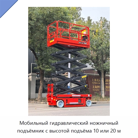 Мобильный гидравлический ножничный подъёмник с высотой подъёма 10 или 20 м