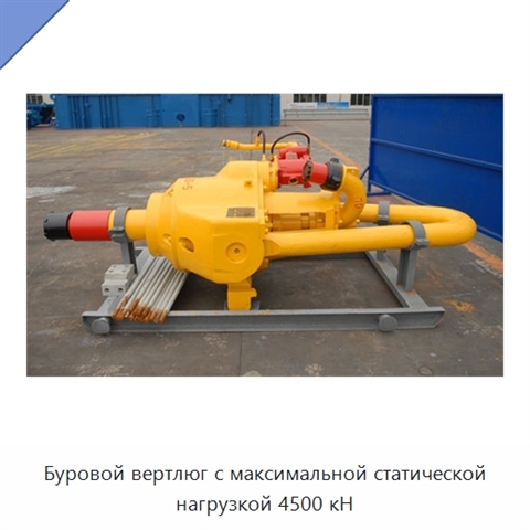 Буровой вертлюг с максимальной статической нагрузкой 4500 кН
