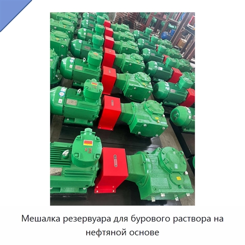 Мешалка резервуара для бурового раствора на нефтяной основе