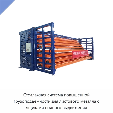 Стеллажная система повышенной грузоподъёмности для листового металла с ящиками полного выдвижения