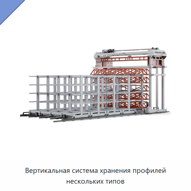 Вертикальная система хранения профилей нескольких типов — Подъемно-транспортное и складское оборудование