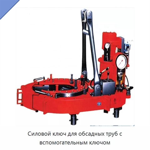 Силовой ключ для обсадных труб с вспомогательным ключом